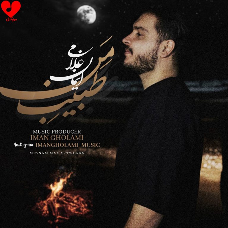 دانلود آهنگ طبیب من از ایمان غلامی